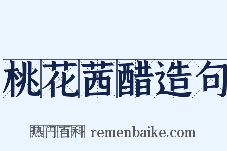 桃花茜醋造句是什么意思的图片